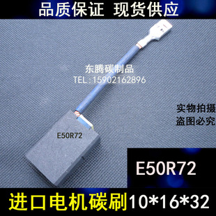 进口直流电机碳刷电刷E50R72 32系列厂家直销10X16X32