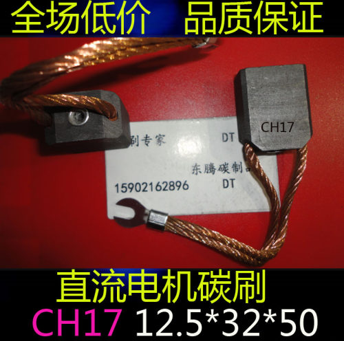 直流电机碳刷CH17 12.5*32*50高压电机碳刷CH17电刷12.5X32X50