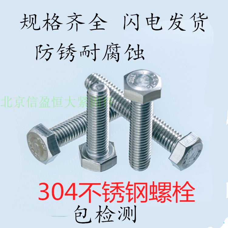 304不锈钢螺丝外六角国标耐腐蚀