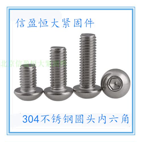 304不锈钢半圆头内六角螺丝