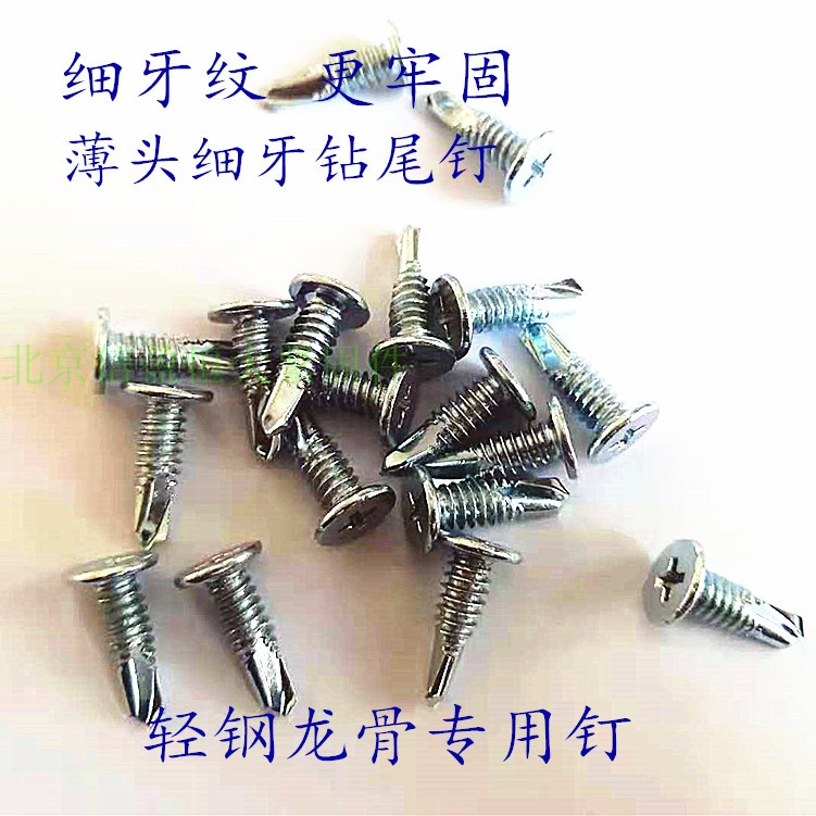 细牙扁头轻钢龙骨石膏板钻尾螺丝