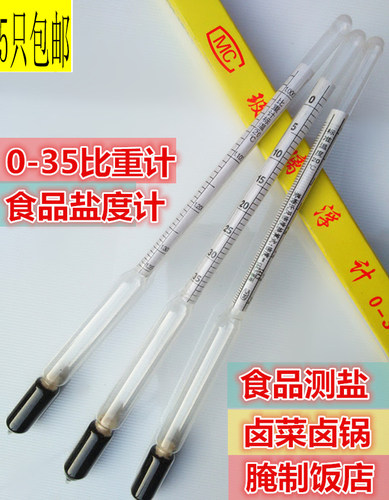 0-35的盐度计食品卤水咸度计高精度厨房用盐水制品比重计