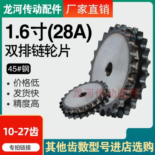 1.6寸28A双排链轮10-27齿