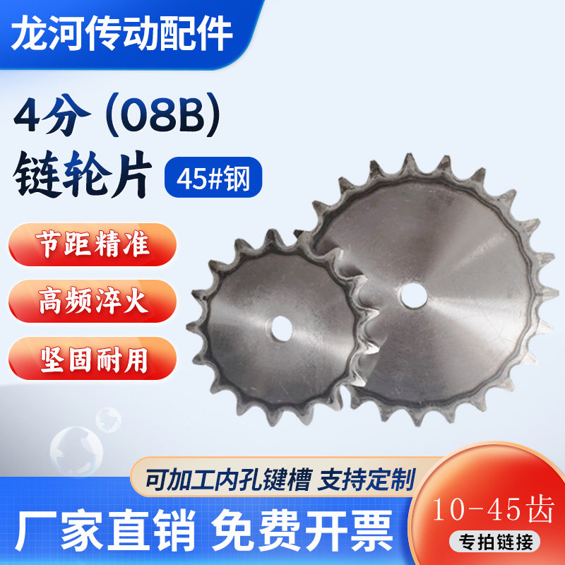 45#钢淬火4分08B单排平片链轮/428工业链轮片10/15/20/25/30-35齿