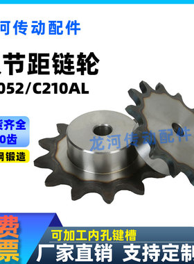 双节距链轮C210AL/C2052输送带链轮6-30齿节距31.75滚子直径19.05