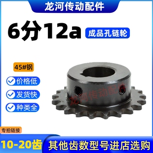 6分12A成品孔链轮材质45号钢带键槽双螺丝孔10/11/12/13/14-20齿