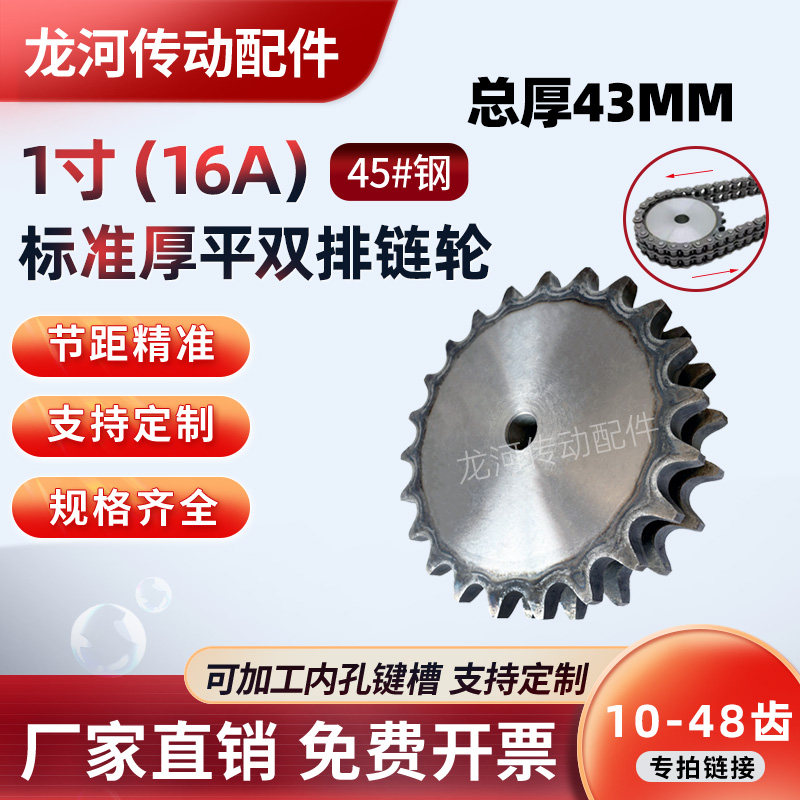 1寸双排链轮配16A-2双排链条10-48齿加厚国标45钢平双链轮厚度43