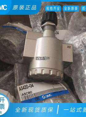 议价（）AS420-04 AS500-06 AS600-10全新原装SMC节流