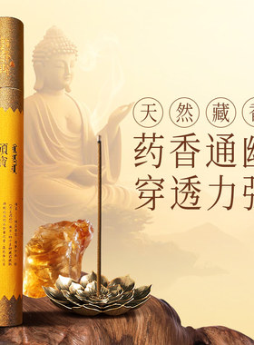 敦布仁钦-硕宝线香净化环境