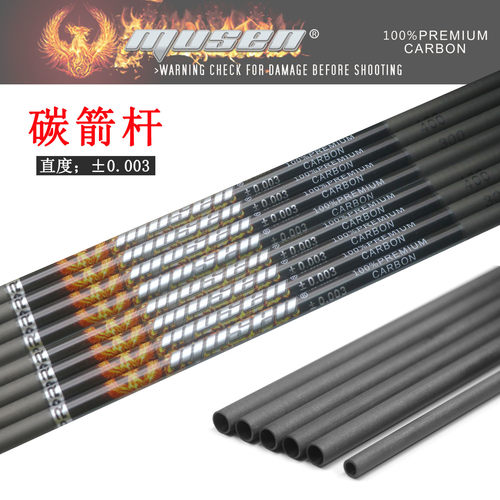 musen凤凰标高直度纯内径碳杆