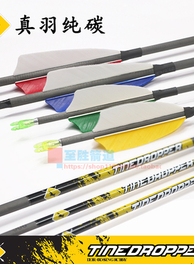 鹿牌3\4寸真羽纯碳箭 传统反曲美猎弓箭射击射箭运动比赛弓箭箭支