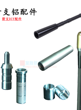 弓箭箭支DIY铝合金配件4.2/6.2防打钉防爆环螺纹箭头连接换铝座