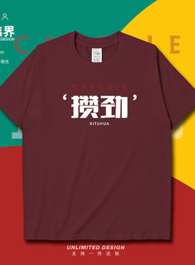 新疆土话攒劲趣味文字个性休闲纯棉短袖T恤男女夏定制0003设 无界