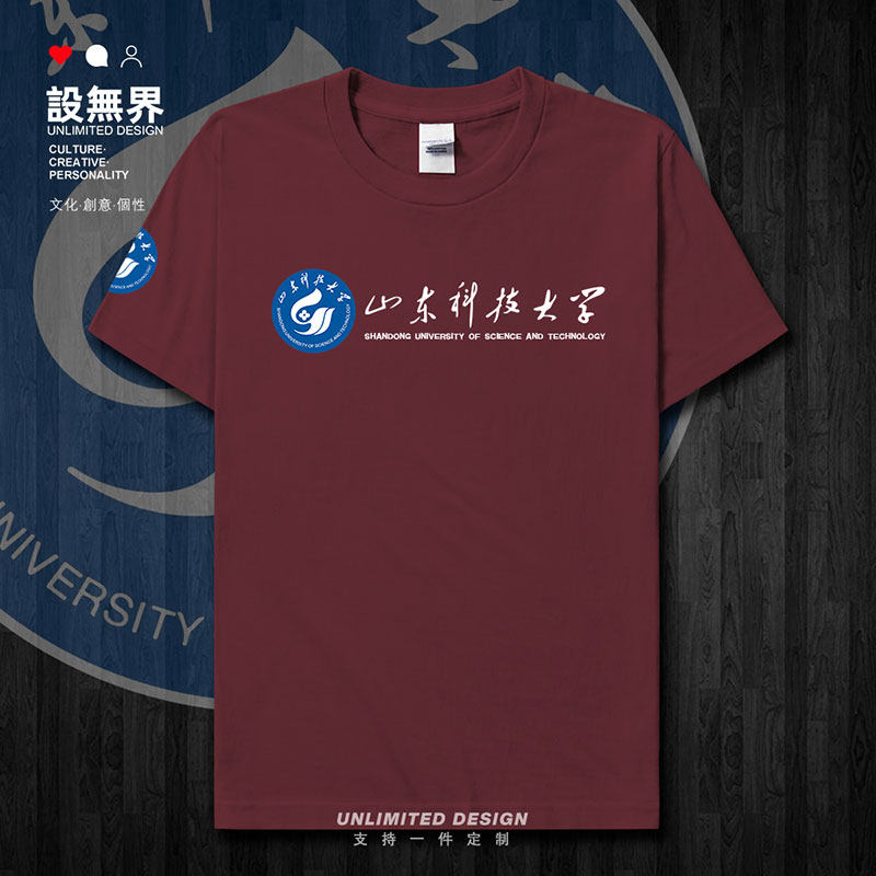 山东科技大学毕业纪念衫短袖T恤