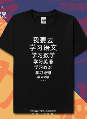 我要去学习语文数学英语物理学生高考中考考试短袖T恤男女设 无界