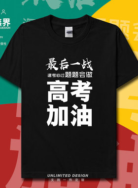 2021中考高考加油最后一战学生短袖T恤男女半袖夏装毕业衫设 无界