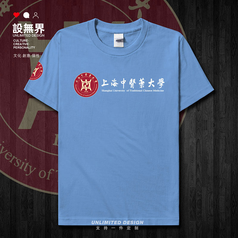 上海中医药大学校徽毕业短袖T恤