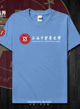上海中医药大学校徽毕业短袖T恤男女定制衣服宽松夏装新款设 无界