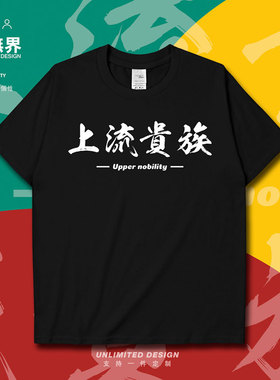 创意词汇上流贵族公爵流行梗短袖T恤男女文字趣味半袖0005设 无界