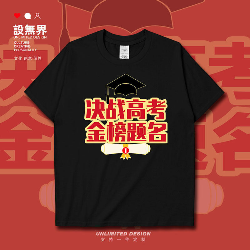 决战高考金榜题名毕业帽短袖T恤