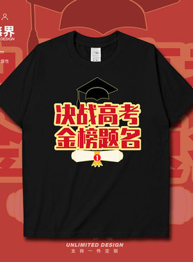 决战高考金榜题名毕业帽创意短袖T恤男女趣味文字运动半袖设 无界