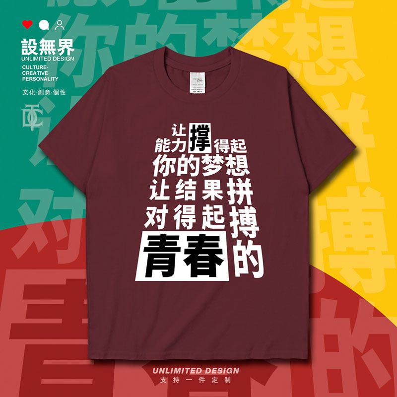 奋斗拼搏高考加油青春创短袖T恤