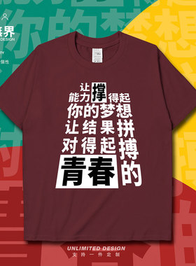 奋斗拼搏高考加油青春创意文字短袖T恤男女学生体恤夏0005设 无界