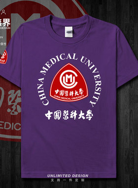 中国医科大学CMU校徽毕业纪念短袖T恤男女简约定制体恤潮设 无界