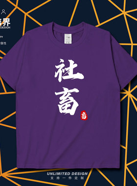 打工人打工魂趣味文字短袖T恤男女网络梗社畜青年体恤0001设 无界