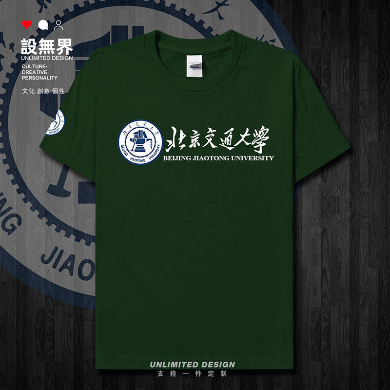 名校北京交通大学大BJTU短袖T恤