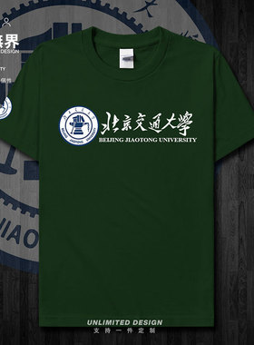 名校北京交通大学北京交大BJTU大学生学院风男女短袖T恤夏设 无界