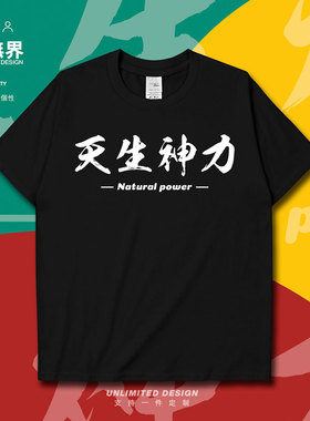 天生神力流行网络ins风短袖T恤男女文字简约夏装上衣0005设 无界