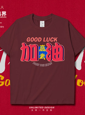 原创2021中考高考加油衣服学生短袖T恤男女考试励志体恤潮设 无界