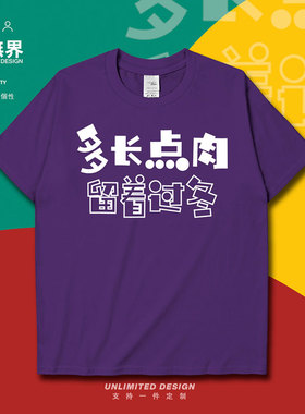 趣味文字胖子多长肉留着过年创意纯棉短袖T恤男女定制0005设 无界