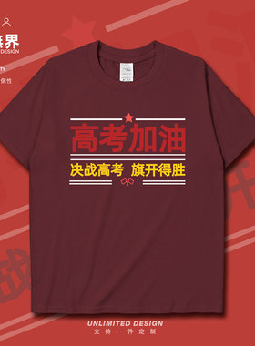 决战高考加油旗开得胜复古简约短袖T恤男女学生个性上衣夏设 无界