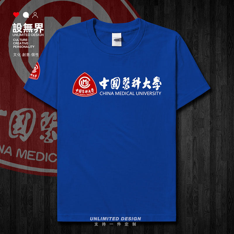 中国医科大学校徽校友班短袖T恤