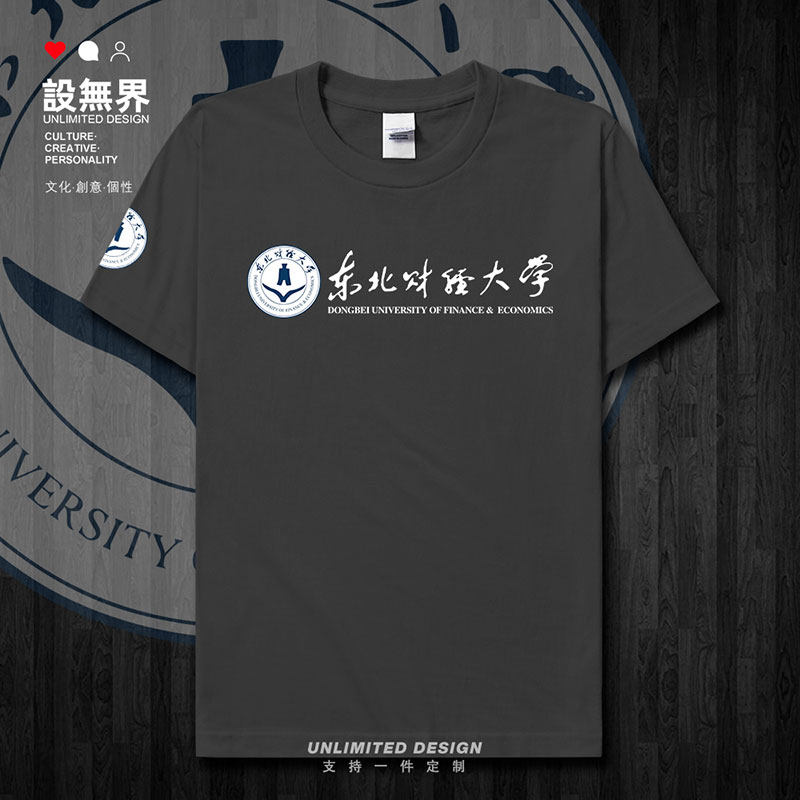 东北财经大学校徽定制体短袖T恤