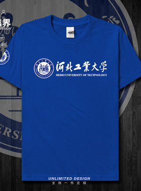 河北工业大学名校校徽校友班服短袖T恤男女休闲夏衣服纯棉设 无界