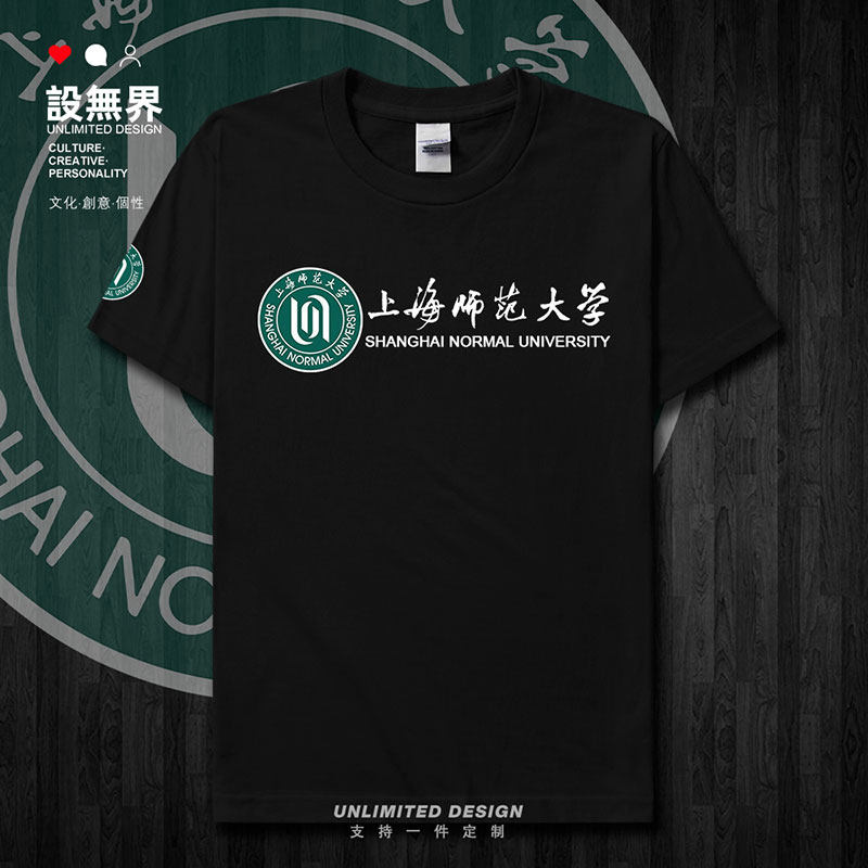 上海师范大学大SHNU纯棉短袖T恤