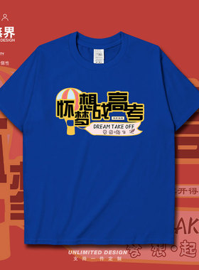 心怀梦想战胜高考旗开得胜学生短袖T恤男女个性趣味上衣夏设 无界