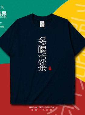 搞怪粤语多喝凉茶趣味方言纯棉短袖T恤男女休闲衣服潮0004设 无界