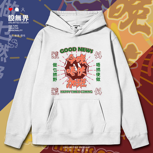 今晚唔使加班做咩撚野粤连帽卫衣