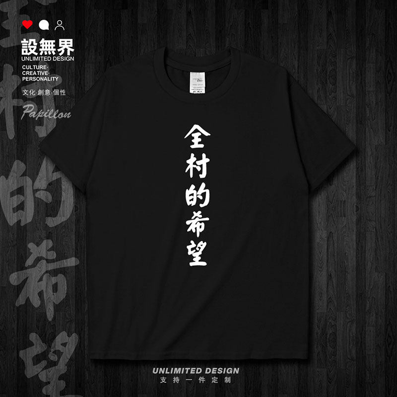 趣味文字全村的希望纯棉短袖T恤