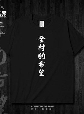 趣味文字全村的希望纯棉短袖T恤男女宽松学生休闲夏装0002设 无界