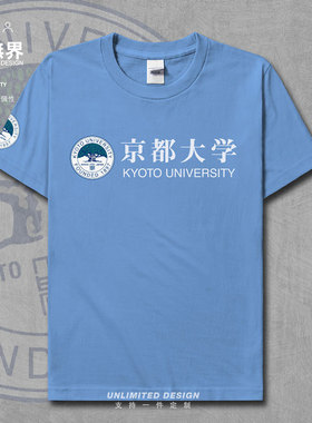 京都大学名校徽衣服定制宽松纯棉短袖T恤男女夏装圆领上衣设 无界