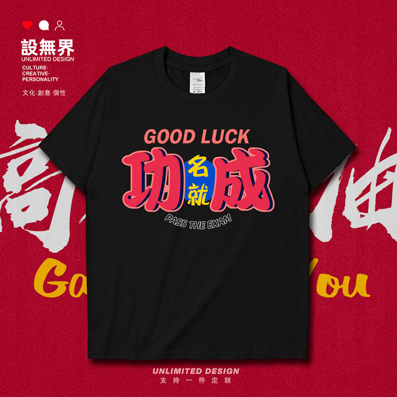 中考高考功成名就衣服学短袖T恤