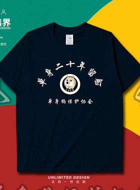 抖音存款过亿同款单身二十年留念纯棉短袖T恤男女定制0005设 无界