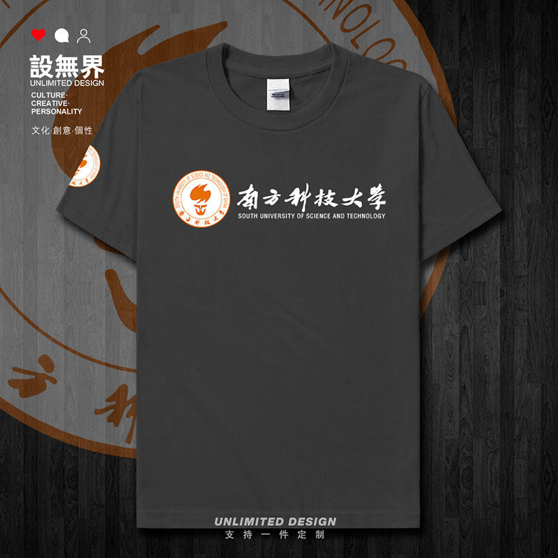 南方科技大学毕业纪念校短袖T恤