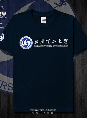 武汉理工大学名校武汉理工学生校友会纪念短袖T恤男女上衣设 无界