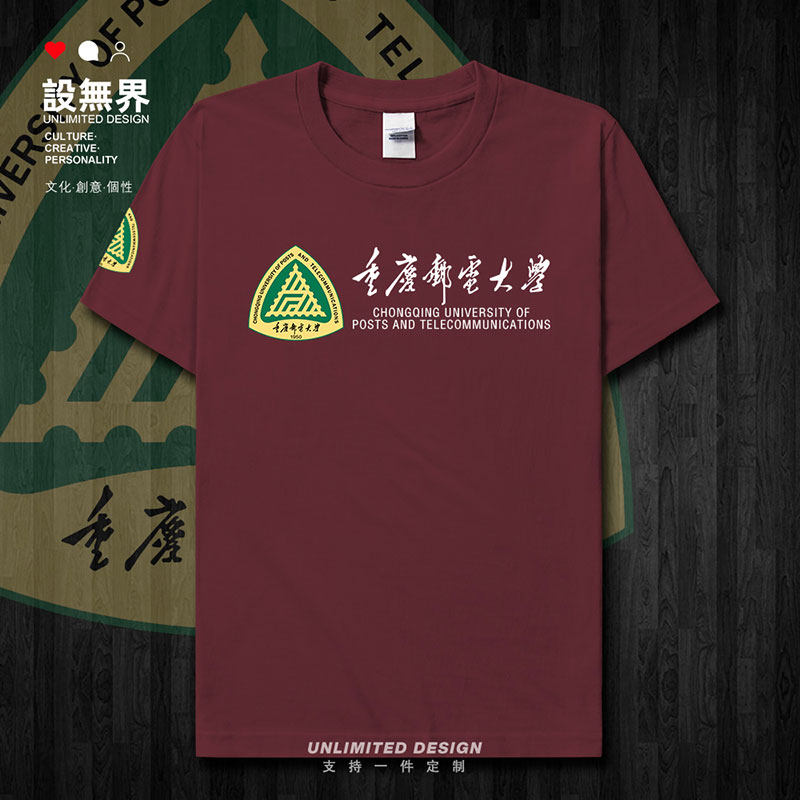 名校重庆邮电大学纪念衫短袖T恤